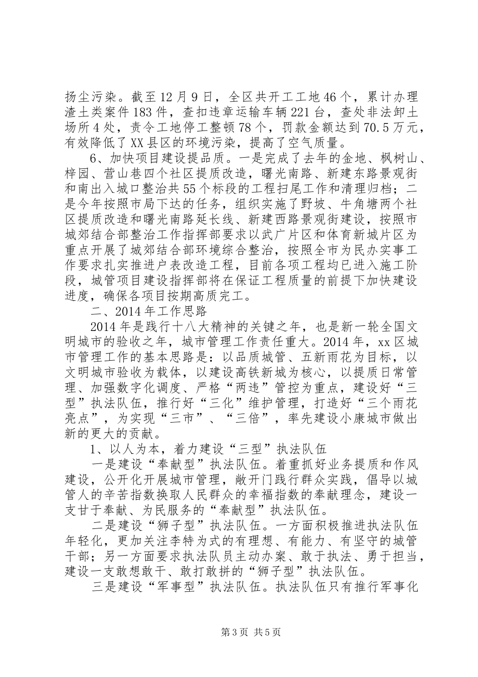 区城市管理工作总结报告 _第3页