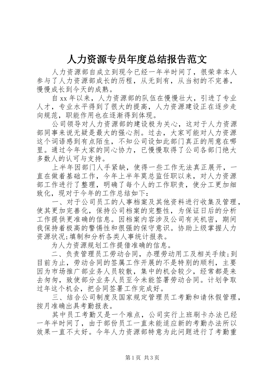 人力资源专员年度总结报告范文 _第1页