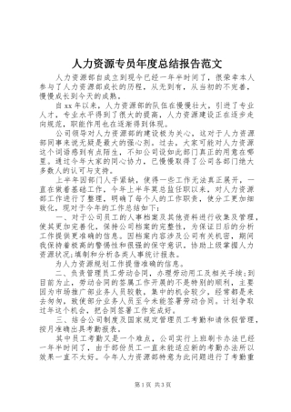 人力资源专员年度总结报告范文 
