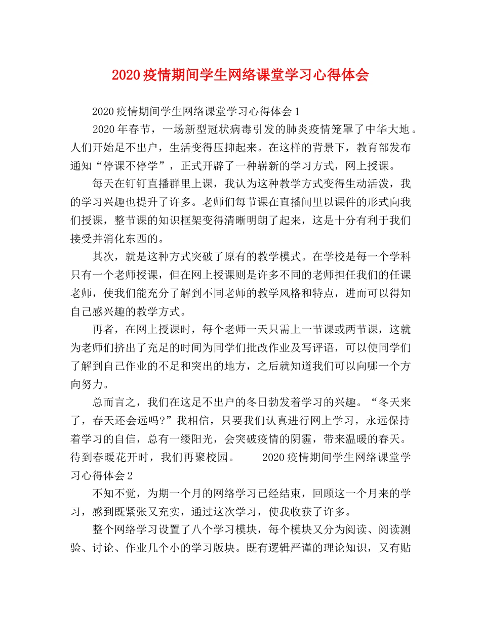 2024疫情期间学生网络课堂学习心得体会 _第1页