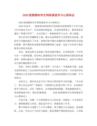 2024疫情期间学生网络课堂学习心得体会 