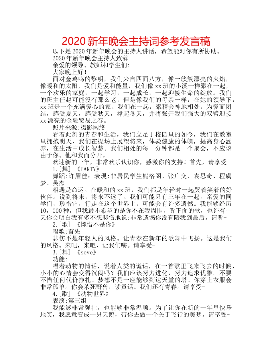 2024新年晚会主持词参考发言稿 _第1页