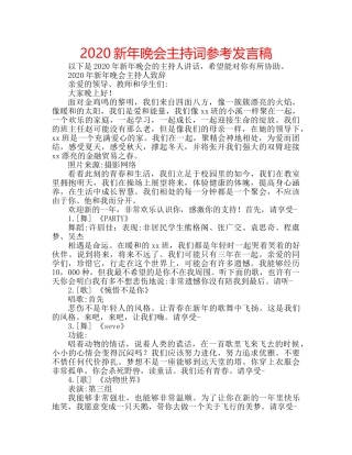 2024新年晚会主持词参考发言稿 