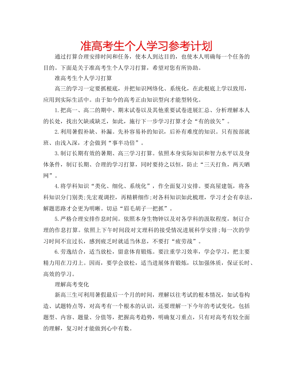 准高考生个人学习参考计划 _第1页