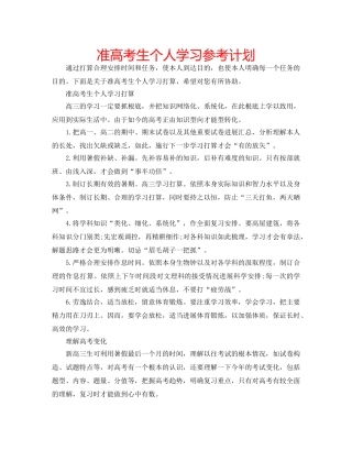 准高考生个人学习参考计划 
