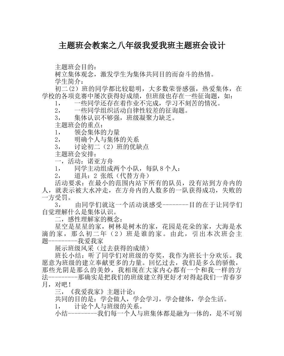 主题班会教案八年级我爱我班主题班会设计 _第1页