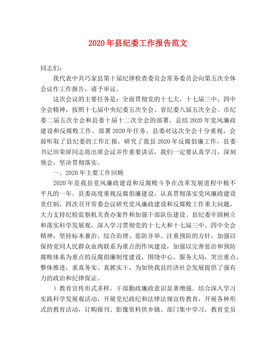 2024年县纪委工作报告范文 _第1页