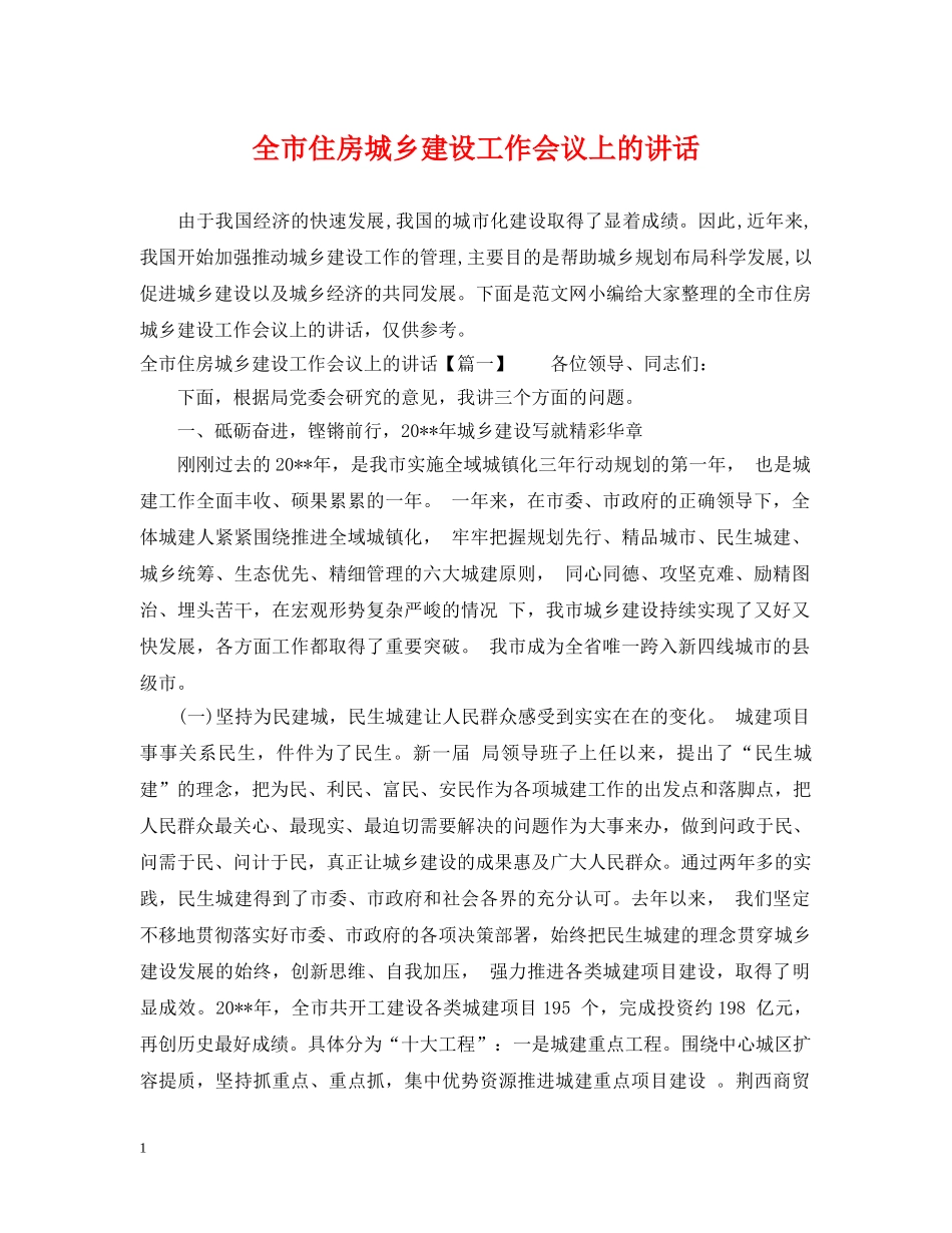 全市住房城乡建设工作会议上的讲话_第1页