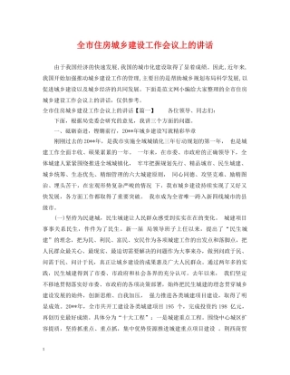 全市住房城乡建设工作会议上的讲话