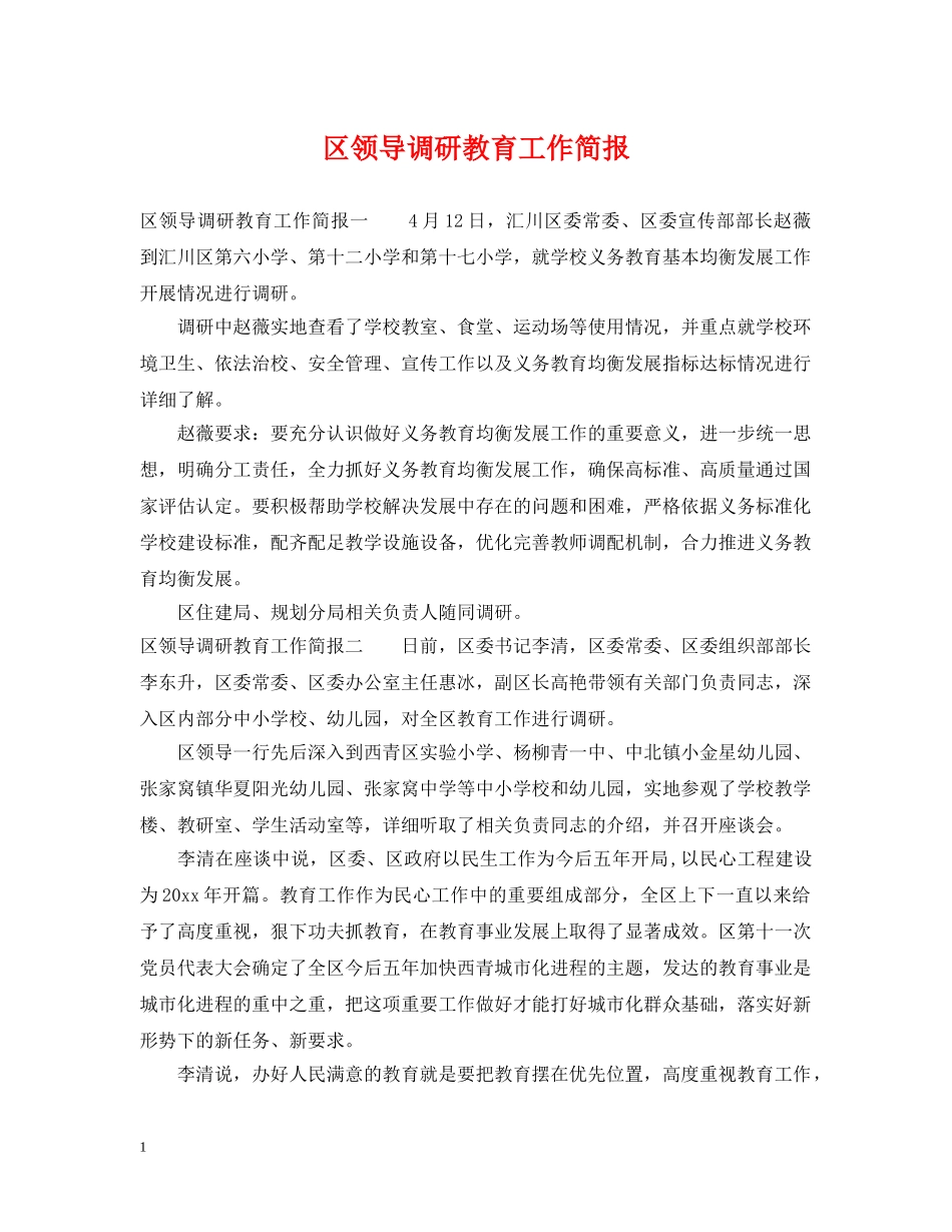区领导调研教育工作简报 _第1页