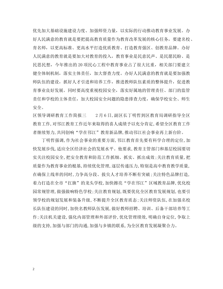 区领导调研教育工作简报 _第2页