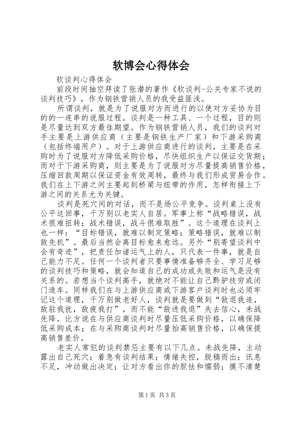 软博会体会心得_第1页
