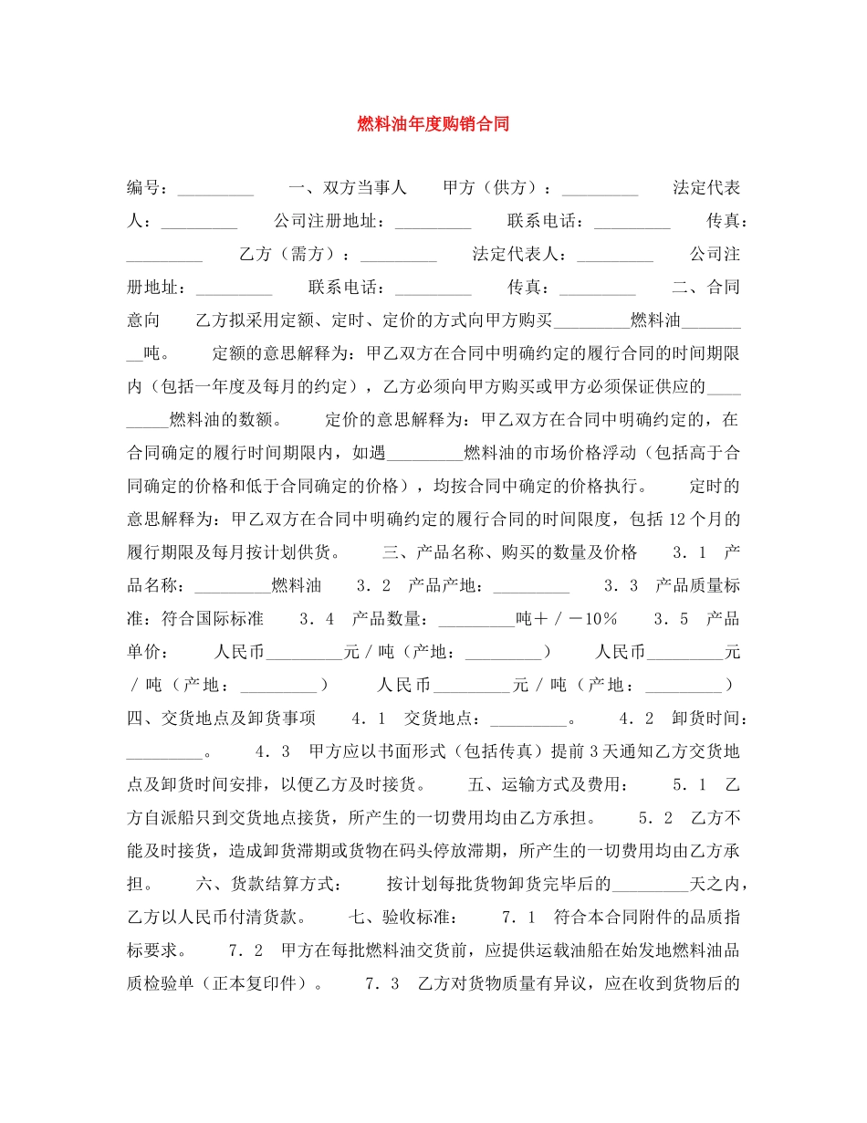 燃料油年度购销合同 _第1页