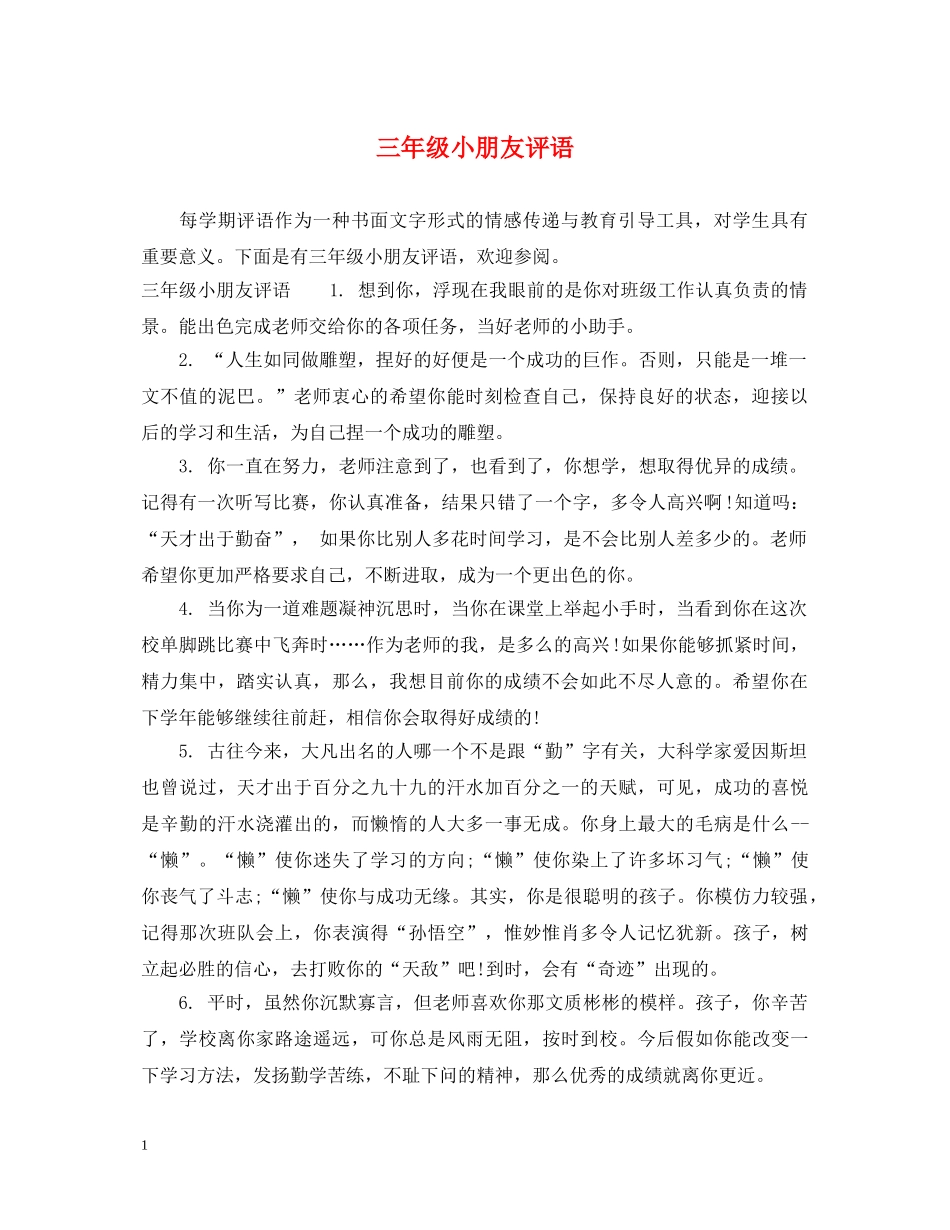 三年级小朋友评语_第1页