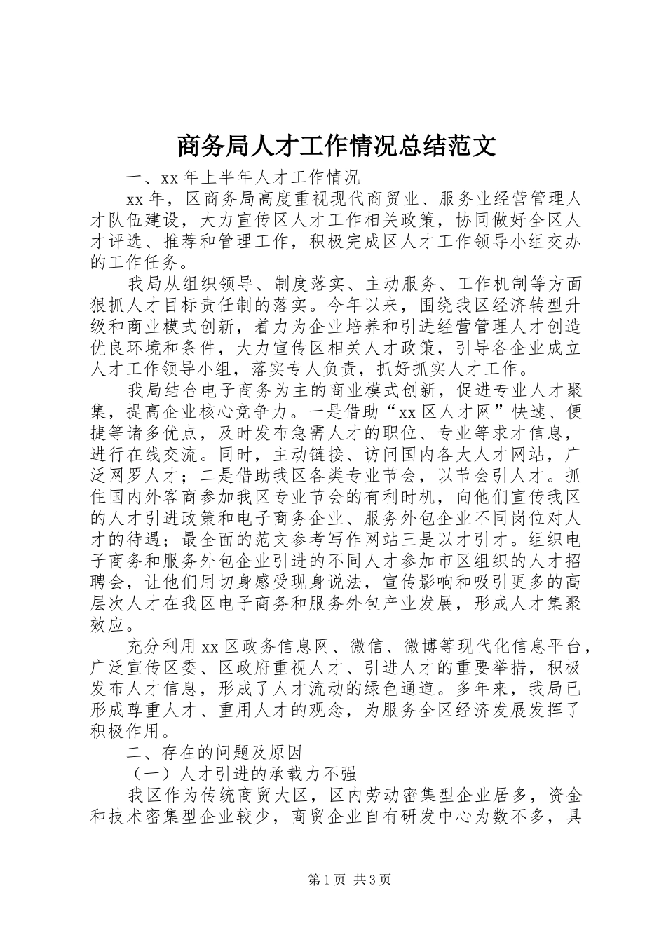 商务局人才工作情况总结范文 _第1页