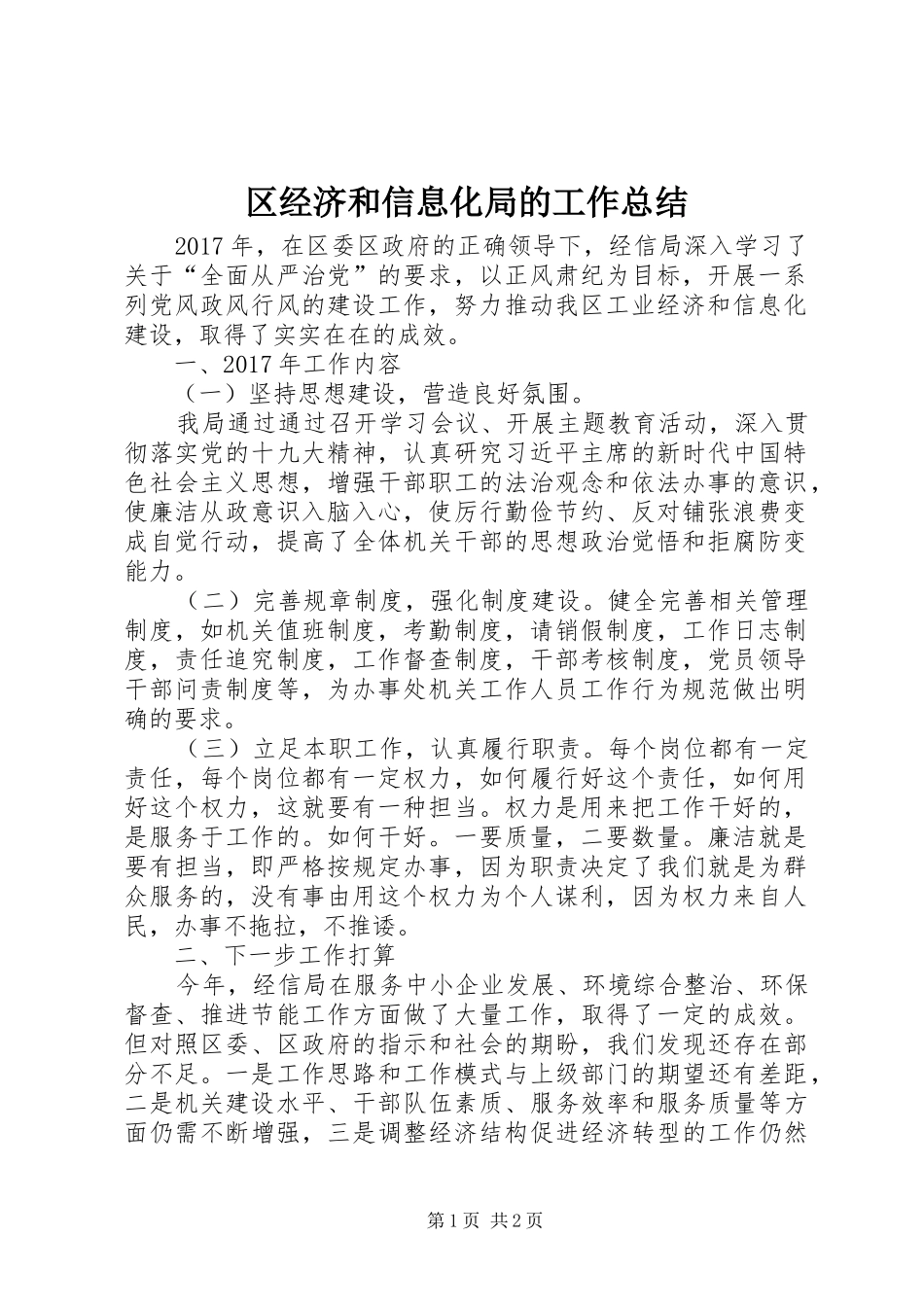 区经济和信息化局的工作总结 _第1页