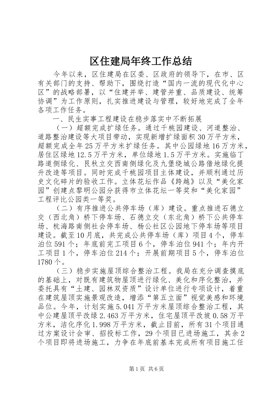 区住建局年终工作总结 _第1页