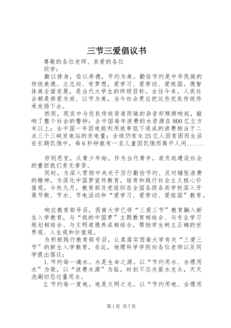 三节三爱倡议书_第1页