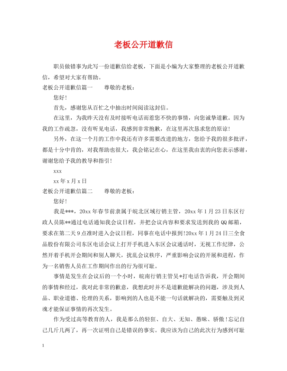 老板公开道歉信 _第1页