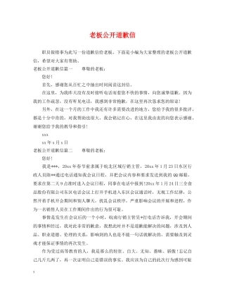 老板公开道歉信 
