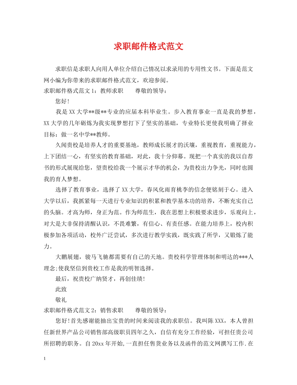 求职邮件格式范文 _第1页