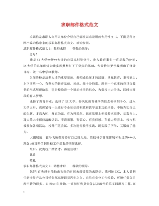 求职邮件格式范文 