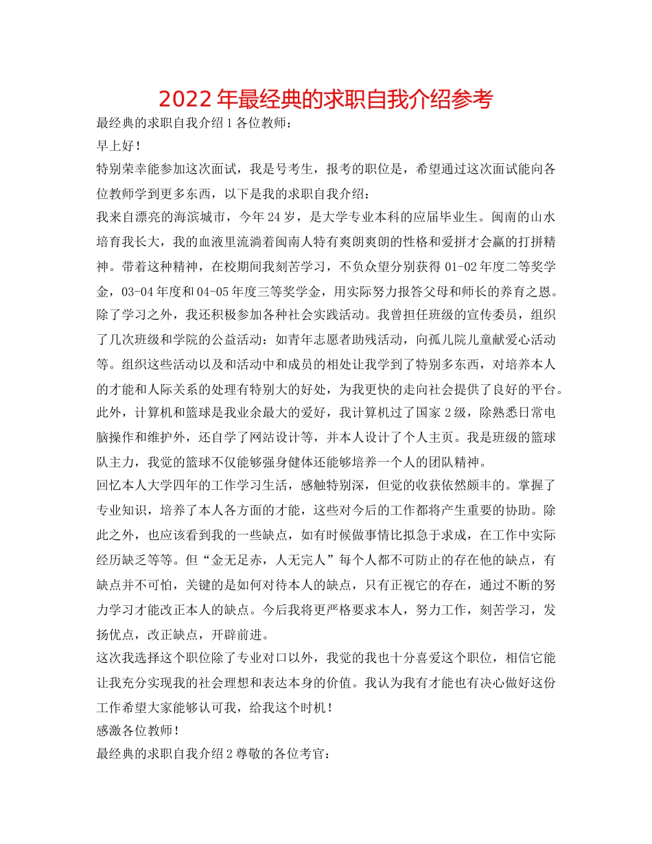 2024年最经典的求职自我介绍参考 _第1页