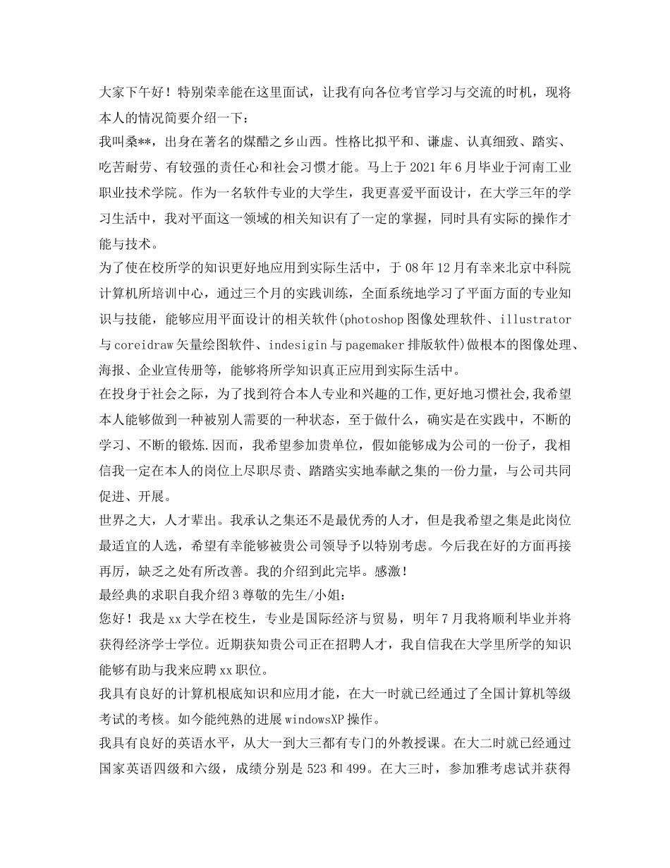 2024年最经典的求职自我介绍参考 _第2页