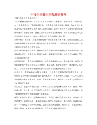 中技生毕业生自我鉴定参考 