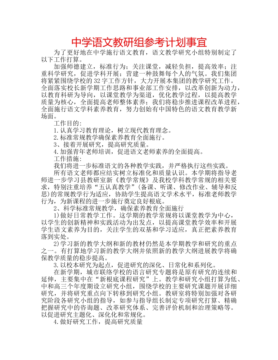 中学语文教研组参考计划事宜 _第1页