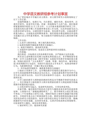 中学语文教研组参考计划事宜 