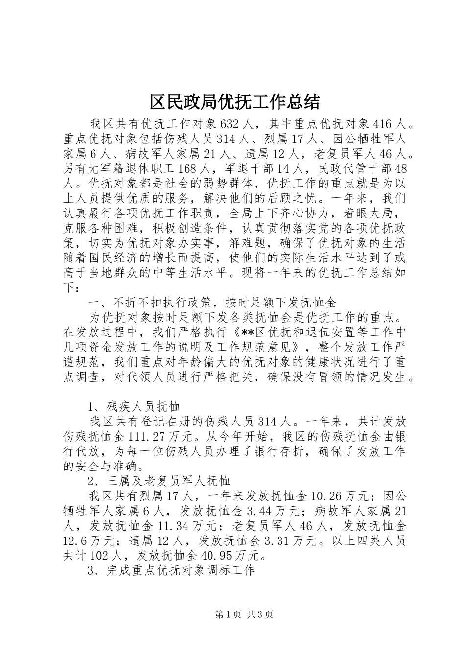 区民政局优抚工作总结 _第1页