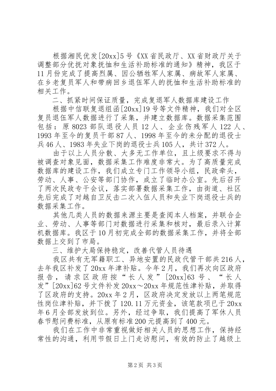 区民政局优抚工作总结 _第2页