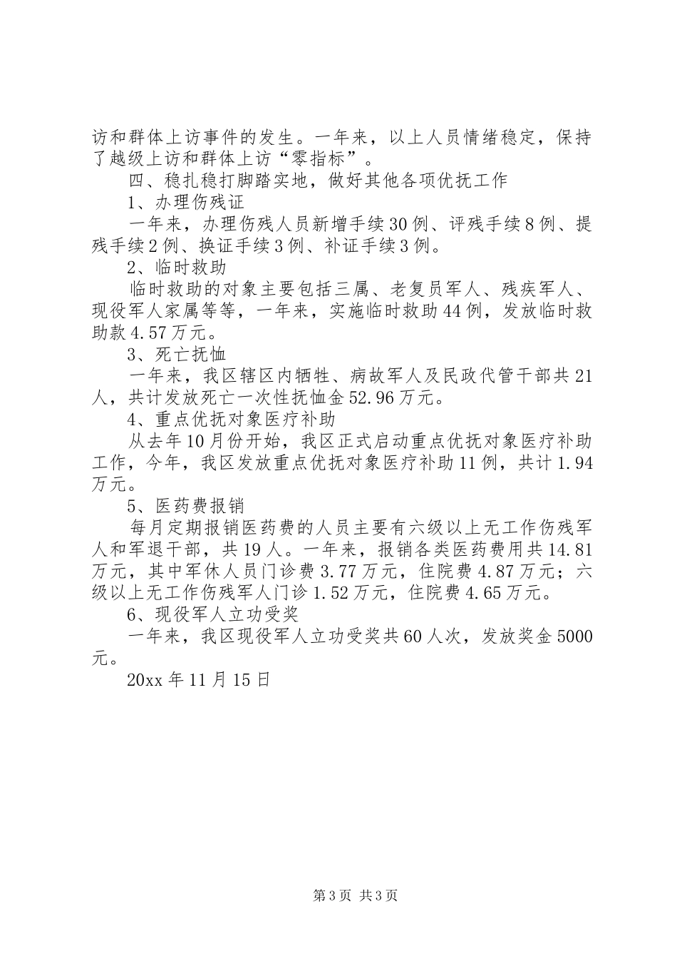 区民政局优抚工作总结 _第3页