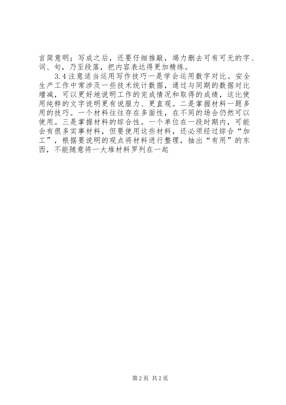 如何写好安全工作总结 (27)_第2页