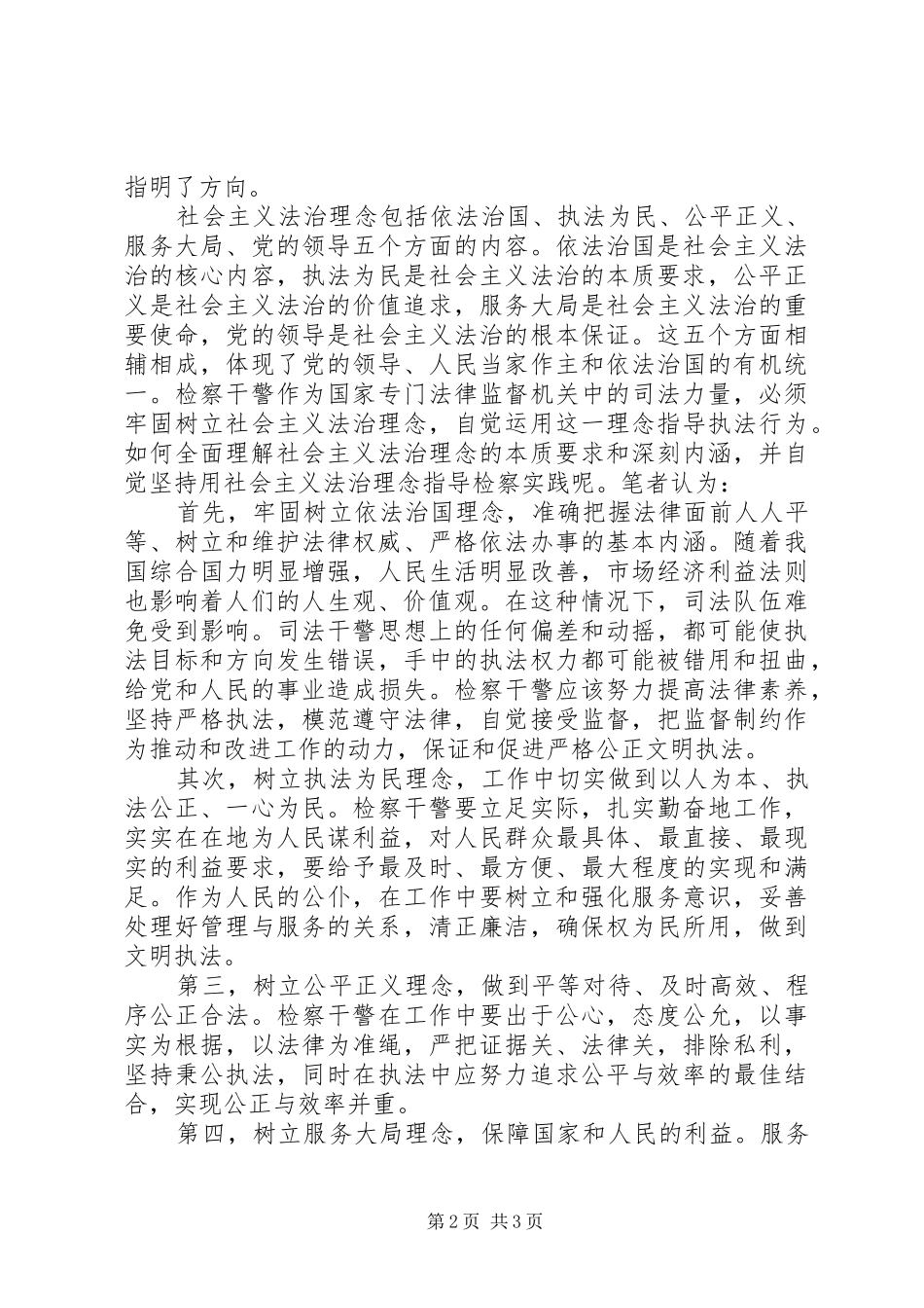 社会主义法治理念教育活动体会心得范文_第2页