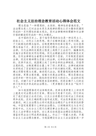 社会主义法治理念教育活动体会心得范文