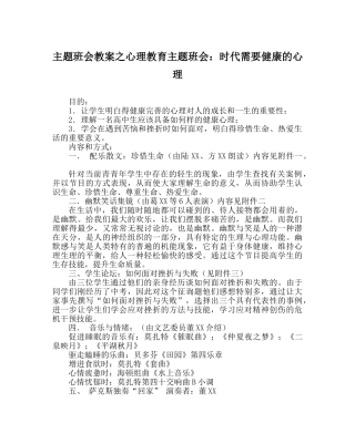 主题班会教案心理教育主题班会：时代需要健康的心理 