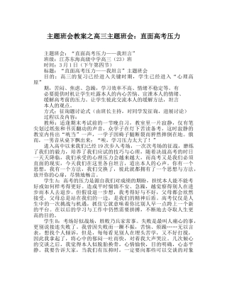 主题班会教案高三主题班会：直面高考压力 