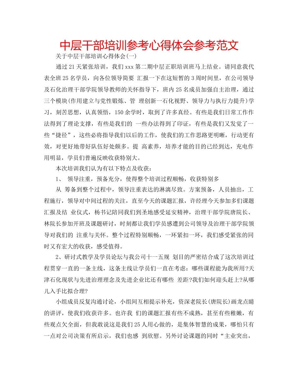 中层干部培训参考心得体会参考范文 _第1页