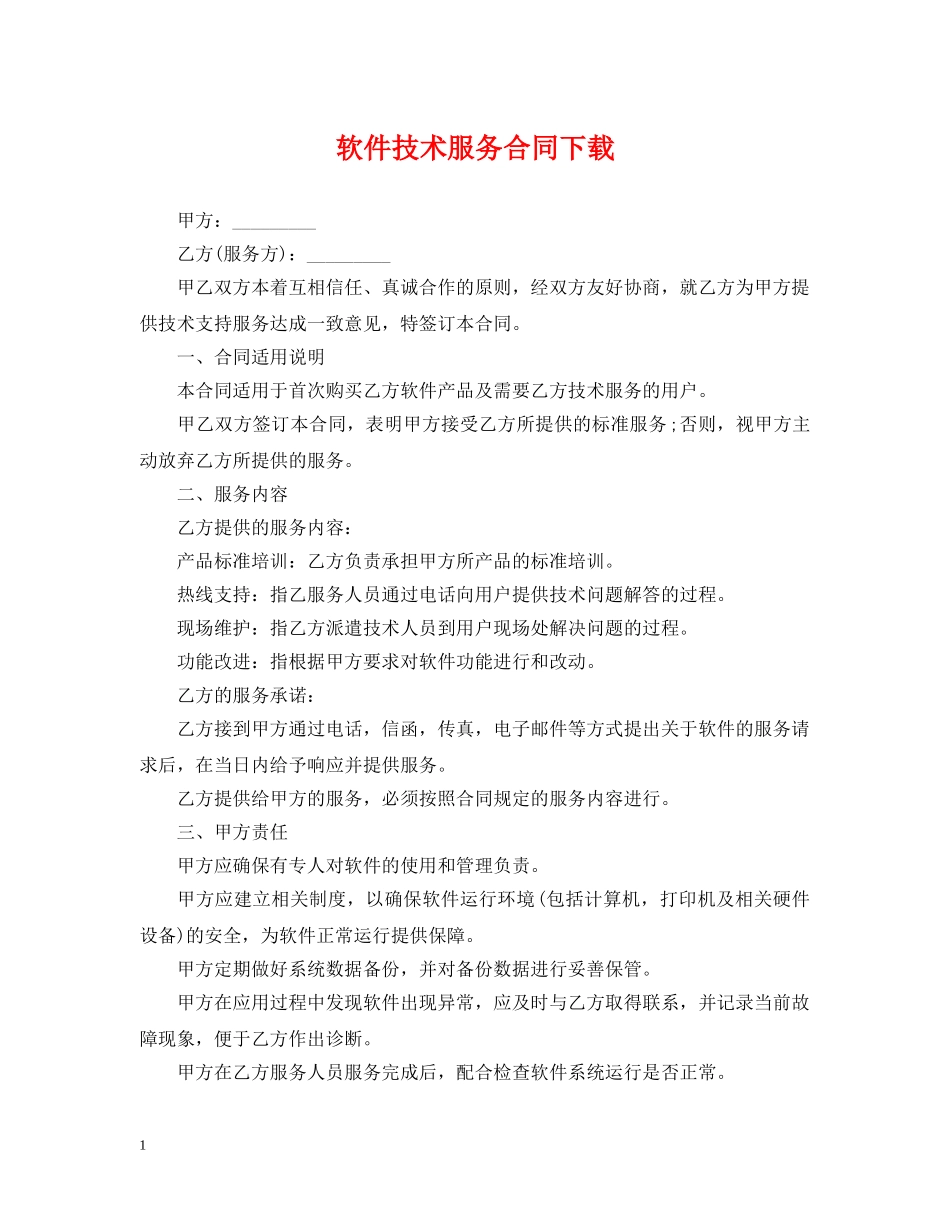 软件技术服务合同下载 _第1页