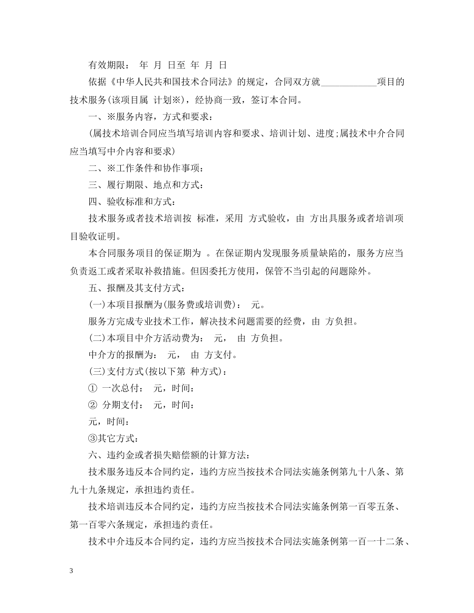 软件技术服务合同下载 _第3页
