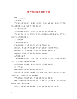 软件技术服务合同下载 