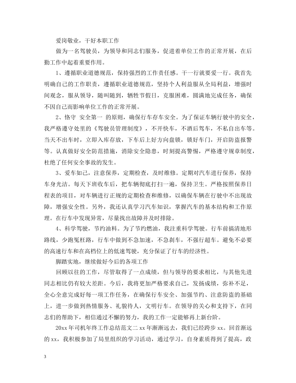 2024司机工作心得体会 _第3页