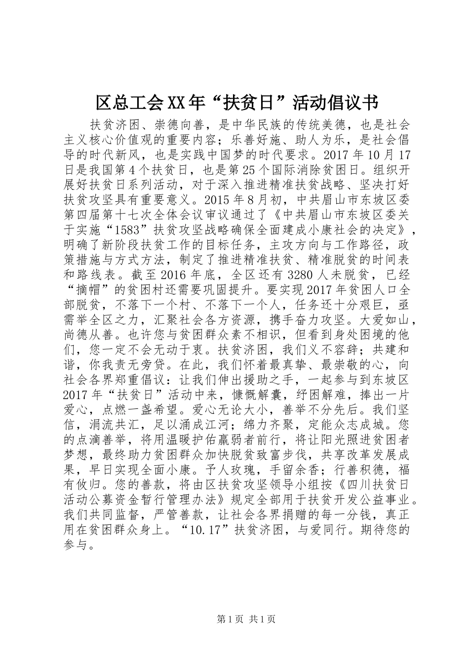 区总工会XX年“扶贫日”活动倡议书_第1页