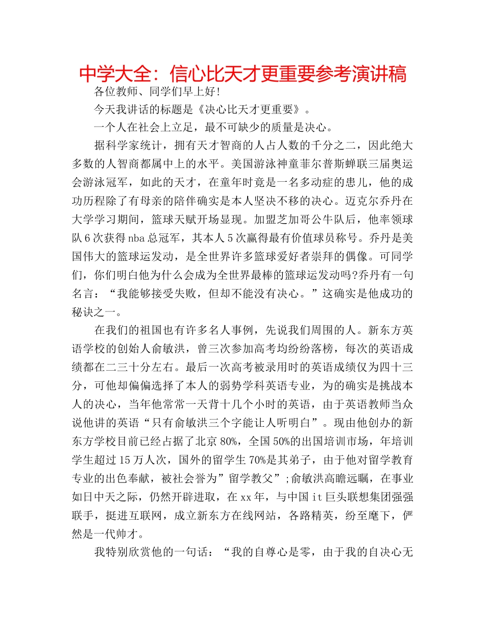 中学大全：信心比天才更重要参考演讲稿 _第1页