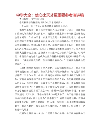 中学大全：信心比天才更重要参考演讲稿 