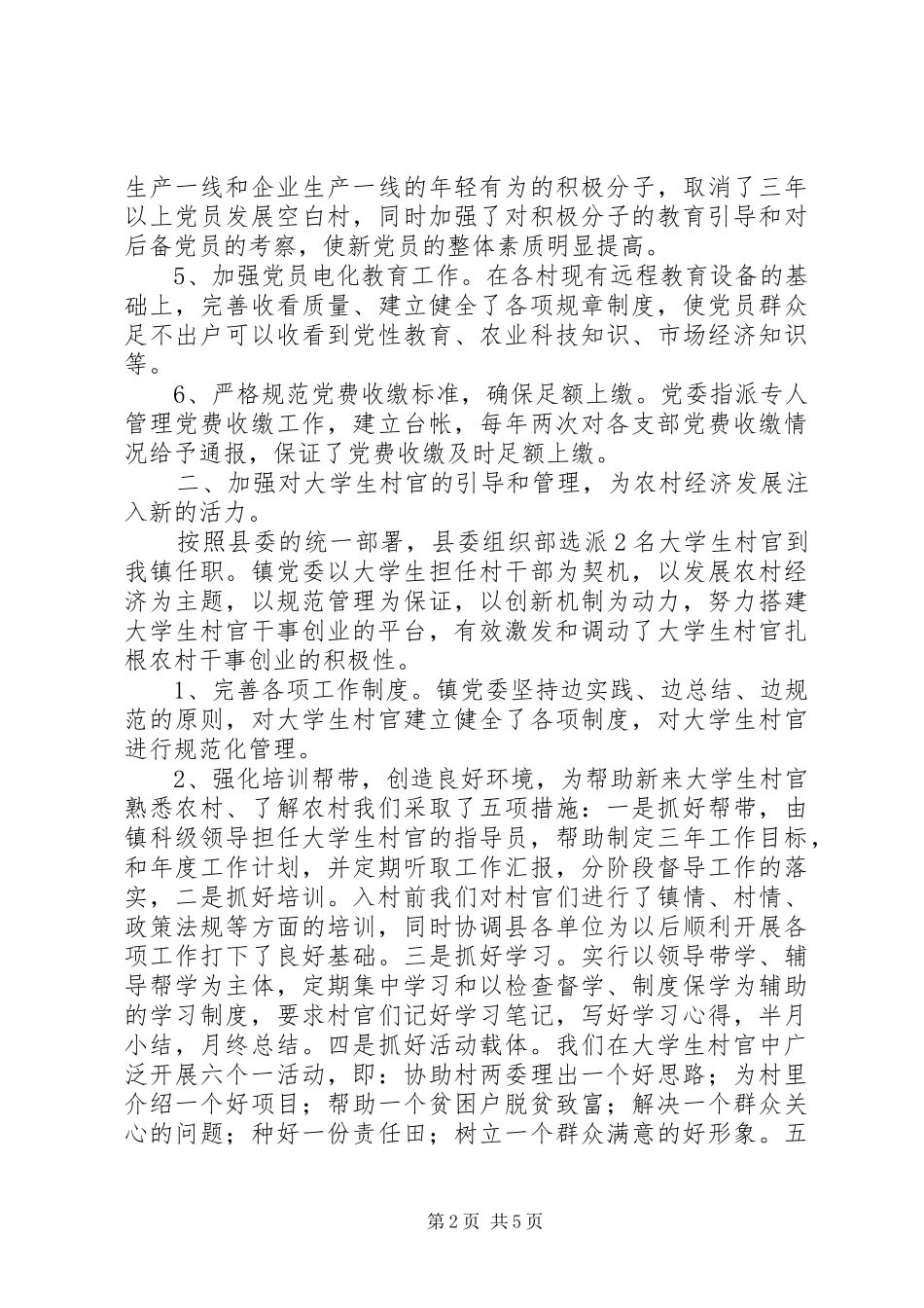 上半年乡镇基层组织工作总结总结 _第2页