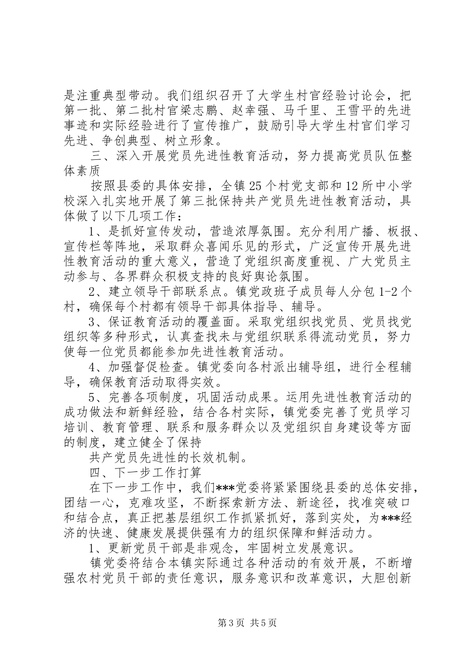 上半年乡镇基层组织工作总结总结 _第3页