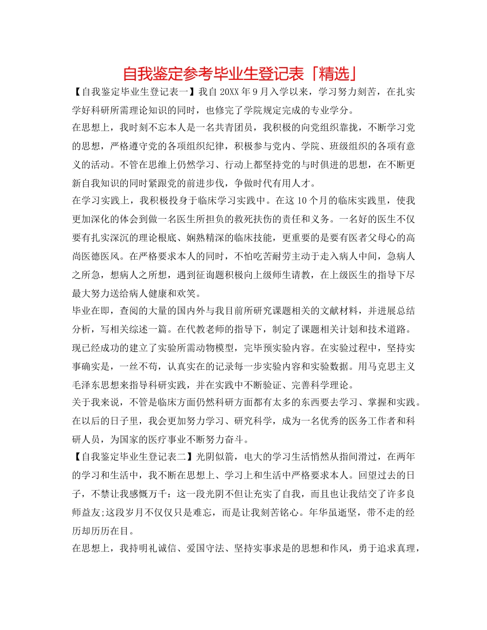 自我鉴定参考毕业生登记表「精选」 _第1页